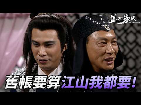 親哥當公公臥底多年！不只算舊帳還想直接篡位？尋仇+江山佢全都要？ ｜蓋世豪俠｜第18集精華｜周星馳｜吳鎮宇｜吳孟達｜羅慧娟｜港劇精華｜TVB 劇集