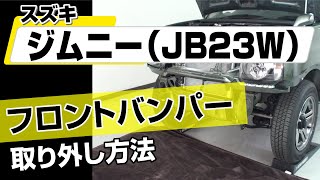 簡単!!】スズキ ジムニー（JB23W）フロントバンパー取り外し方法 