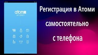 Регистрация в Атоми самостоятельно с телефона