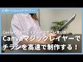 【新機能】CanvaマジックレイヤーとAIでチラシを高速で制作する裏技