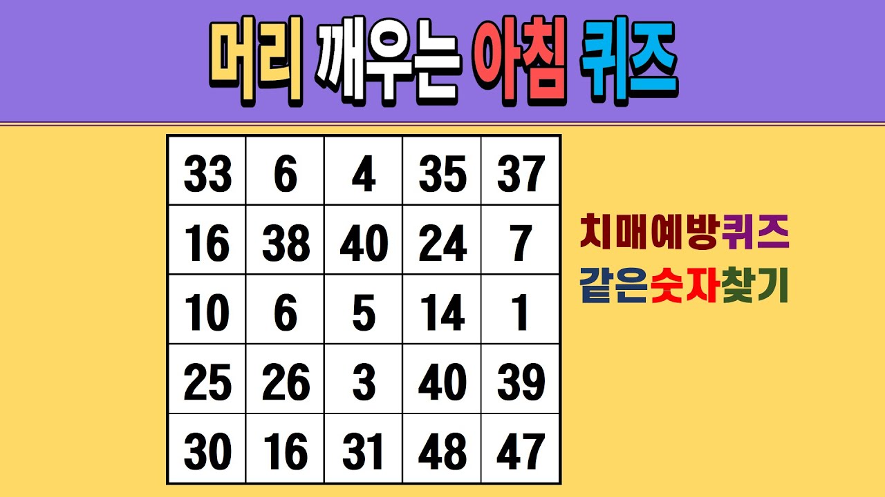 머리 깨우는 아침 퀴즈 [같은숫자찾기/치매예방퀴즈/숫자퀴즈/숫자찾기/치매테스트/5x5]