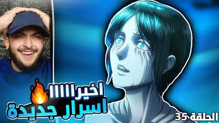 صدمات جديدة 😳🔥 ردة فعل هجوم العمالقه الموسم الثاني الحلقه 10