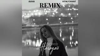 Domiy - Нагадай (KAVA & VITALY50OST REMIX)