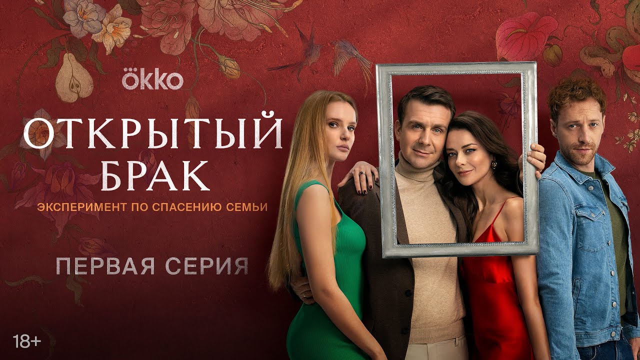 Сериал «Открытый Брак» | Первая Серия - YouTube