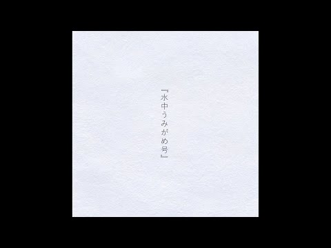 水中うみがめ号 / 初音ミク