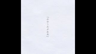 水中うみがめ号 / 初音ミク