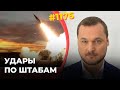 ATACMS навели ужас на Кремль | ВС РФ лишают господства в небе | Первые итоги разгрома у Авдеевки