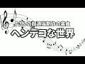 ヘンテコな世界【超適当制作BGMシリーズ】