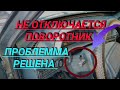 Не отключается поворотник при возвращении руля ваз 2114 2115 2113 2109 2108 21099