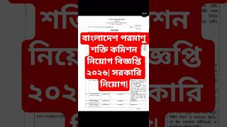 বাংলাদেশ পরমাণু শক্তি কমিশন নিয়োগ সার্কুলার ২০২৬ | সরকারি নিয়োগ | Govt Job Circular 2026