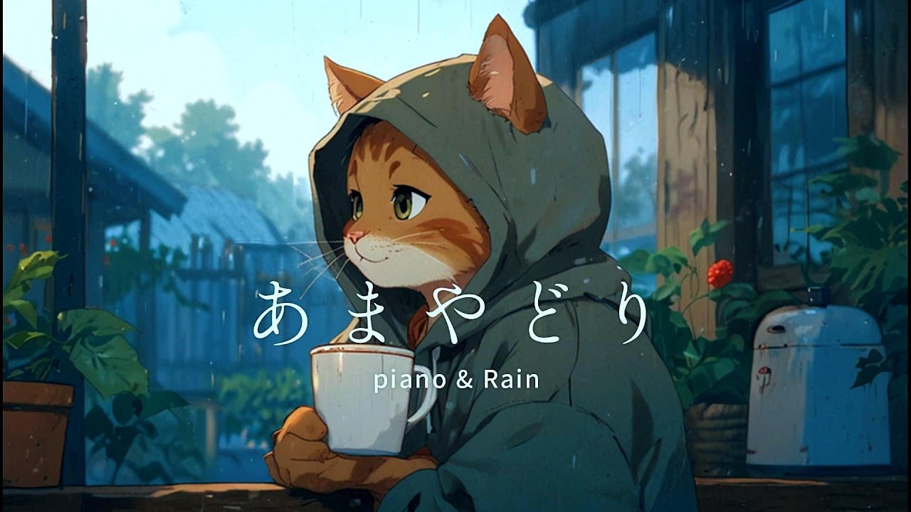 【雨音ピアノ】癒しの音楽 BGM  あまやどりに駆け込んだカフェで 猫 作業用BGM relaxing cafe piano with cat