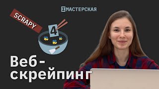 Скрейпинг сайтов с помощью Scrapy. Часть 2 | Crawl Spider