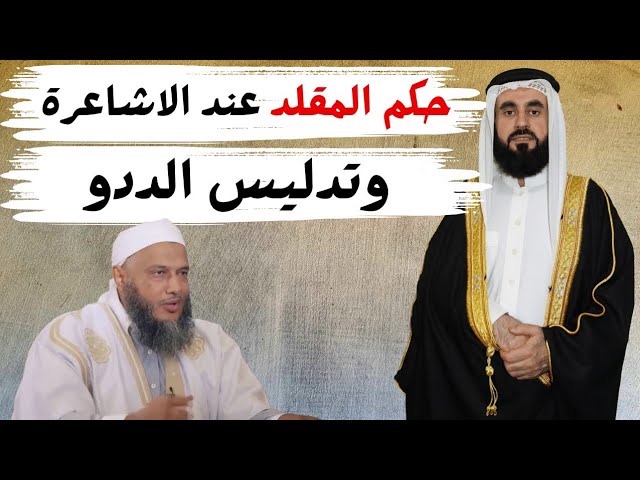 حكم المقلد عند الاشاعرة وتدليس الددو