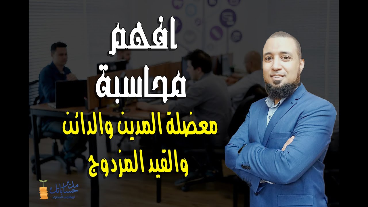 أفهم محاسبة : معضلة المدين والدائن والقيد المزدوج