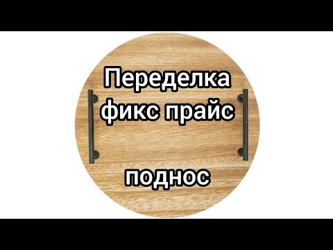 переделка подноса из магазина Фикс прайс. декор своими руками