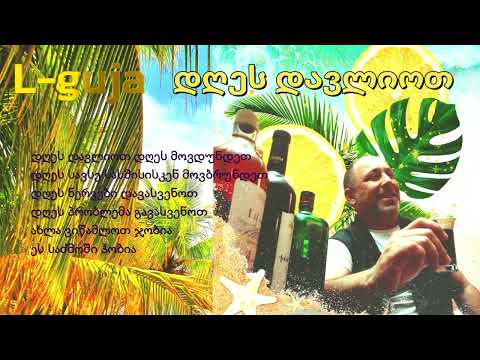 L.guja-დღეს დავლიოთ(2024)(Reggae)