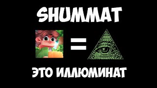 Shummat - Это Иллюминат ?! Разоблачение !