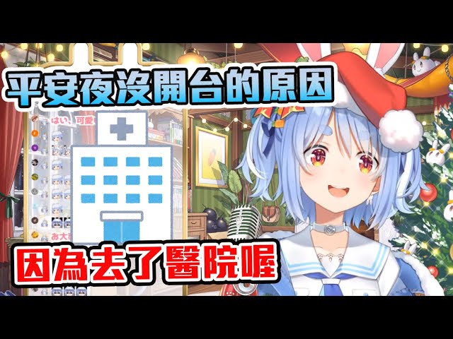 【兎田ぺこら】關於PEKO醬平安夜沒開台的原因。