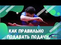 КАК ПРАВИЛЬНО ПОДАВАТЬ ПОДАЧУ ЧТОБЫ ИГРАТЬ СИЛЬНО