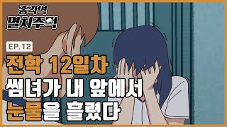 [ENG CC] 같은반 썸녀가 갑자기 눈물 흘린 이유 I 종각역 멸치주먹 시즌3 ep.2