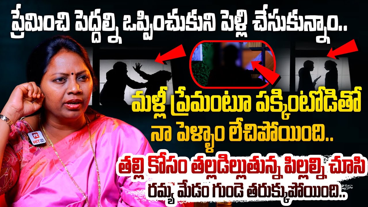 మళ్లీ ప్రేమంటూ పక్కింటోడితో లేచిపోయింది.. | Adalath With Advocate Ramya @HITTVOFFICIAL