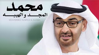 مروان الكعبي - محمد المجد والهيبه (حصرياً) | 2021
