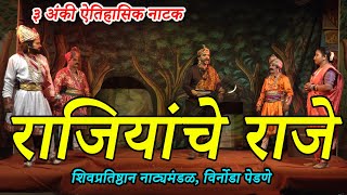 ऐतिहासिक नाटक । राजियांचे राजे । शिवप्रतिष्ठान विर्नोडा । Rajiyanche Raje । Shivpratishthan Vironoda