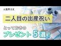 【音声】二人目の出産祝いにおすすめのプレゼント５選