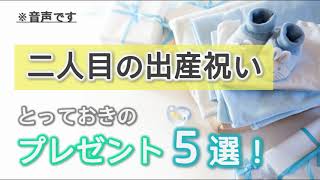 【音声】二人目の出産祝いにおすすめのプレゼント５選