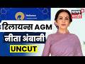 Reliance AGM 2026 LIVE | Anant Ambani | RIL AGM | नीत अंबानींनी केलं संबाधन!