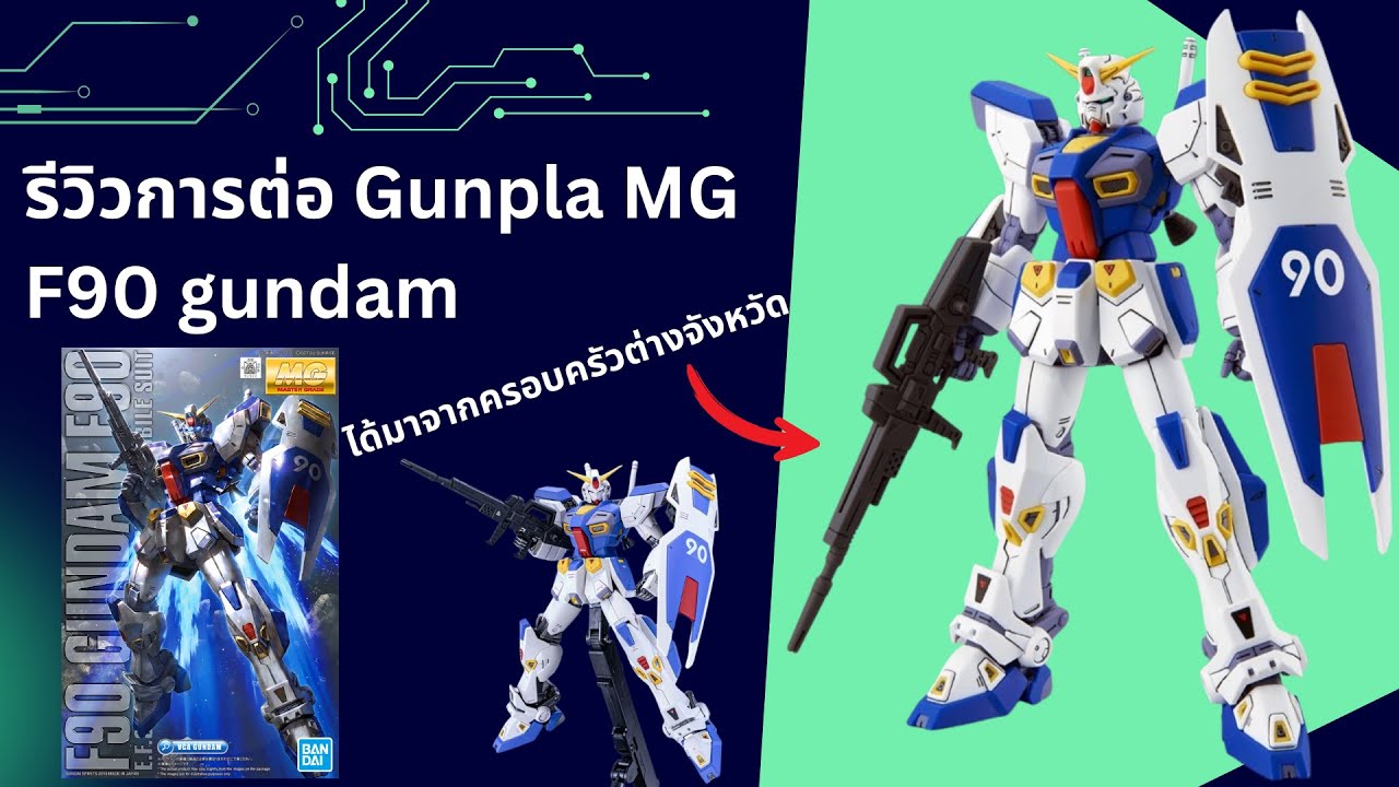 รีวิวการประกอบ Model MG F90 GUNDAM (ver.original) 