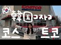 【한일부부】한국 코스트코 와서 신나버린 와이프의 꿀팁&강추템 대방출❤️