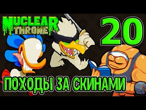 Видео: Трон за 10 минут / В погоне за Б скинами Планта, Курицы и Стероида / Nuclear Throne прохождение