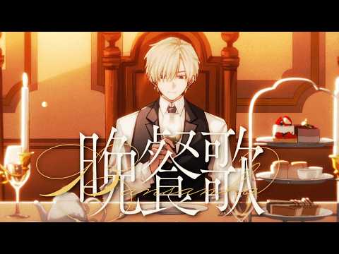 【歌ってみた】晩餐歌【志士雄/Vtuber】