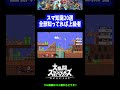 【何個知ってる？】スマ知識20選！！全部知ってたら上級者！？【スマブラSP】 #Shorts