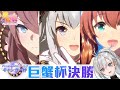 【賽馬娘】巨蟹杯決賽!! 再度忘記報名....加菜多少就看表現了?給繁中服新手看看日服有多鬼畜!キャンサー杯決勝/ウマ娘《鷲峰良》