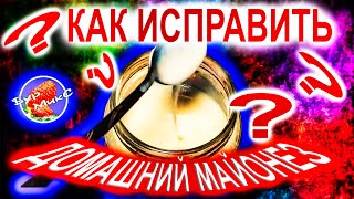 картинка: Что делать если майонез получился жидким и как исправить / Домашний майонез рецепт