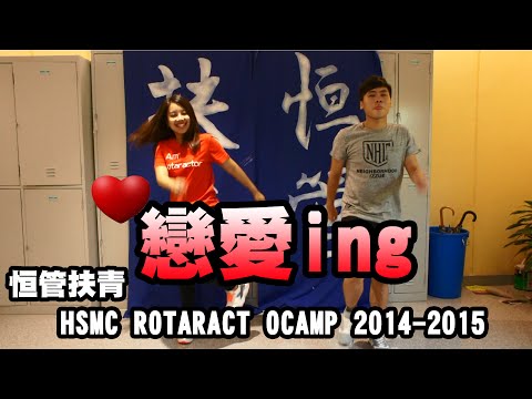 [恒管扶青] OCAMP 2014-2015 戀愛ing (Campfire Dance Demonstration)