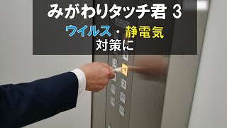 ウイルス対策 静電気対策 みがわりタッチ君3 NZ991｜カーメイト