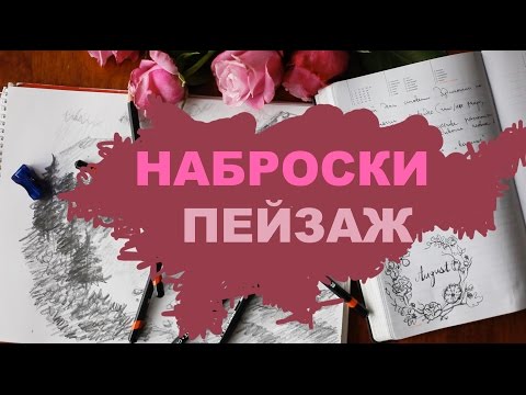 | Как научиться рисовать с НУЛЯ | Наброски пейзажей