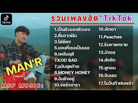 รวมเพลงฮิตในTikTok เพลงเพราะเพลงใหม่ล่าสุดใน TikTok เพลงมาแรงTikTok