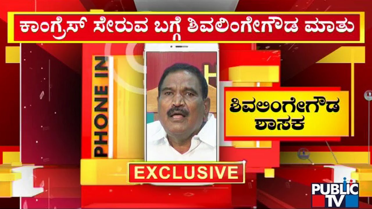 Shivalinge Gowda Speaks About Joining Congress; Audio Goes Viral | Public TV