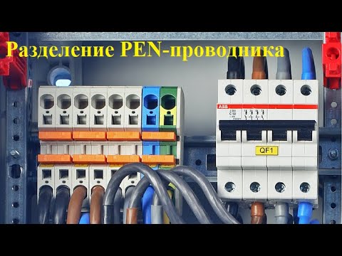 PEN-проводник. Как правильно его разделить