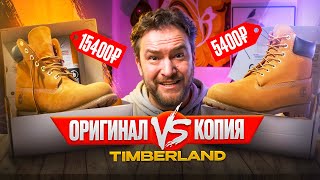 видео: TIMBERLAND: паль или оригинал? картинка: TIMBERLAND: паль или оригинал?