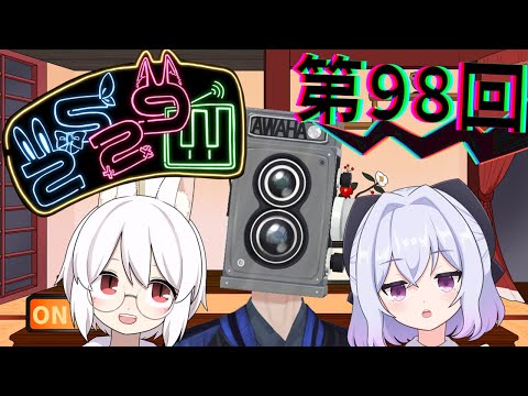 【ラジオ】第98回！お疲れ！水曜9時の #2529Wラジオ【Vtuber】