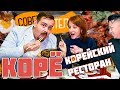 КОРЕЙСКИЙ РЕСТОРАН "КОРЁ" 🔸 Совет зрителя