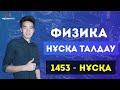 НҰСҚА ТАЛДАУ | Физика | Астана | MEGAMATH