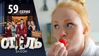 Отель Элеон - 17 серия 3 сезон 59 серия - комедия