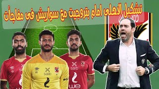 تشكيل النادى الاهلى امام بتروجيت نصف نهائي كاس مصر 2020.2021