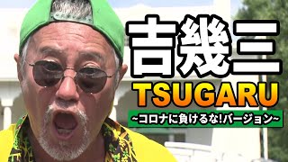 吉幾三「TSUGARU～コロナに負けるな！バージョン～」